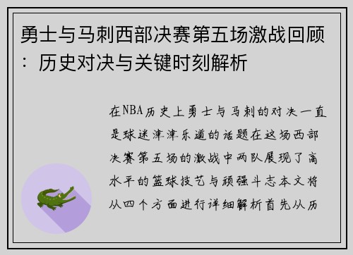 勇士与马刺西部决赛第五场激战回顾：历史对决与关键时刻解析